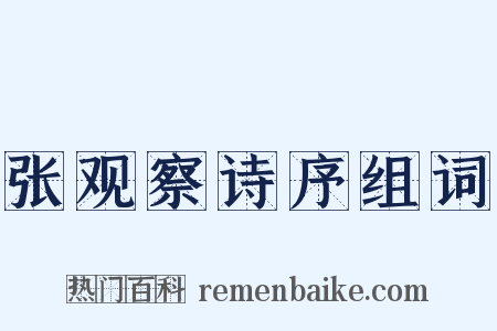 张观察诗序组词是什么意思的图片